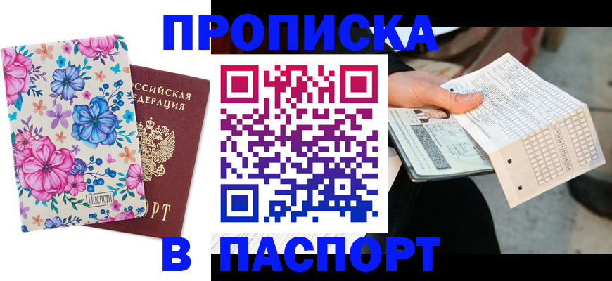 прописка штамп в Полярном